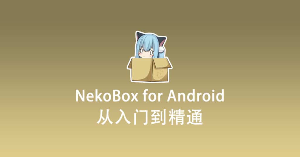 最新 NekoBox for Android 使用教程快速入门篇